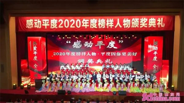 平度因你更美好 “感动平度”2020年度榜样人物颁奖典礼举行