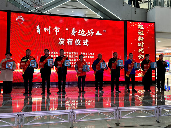 青州市举办2022年下半年“身边好人”发布仪式