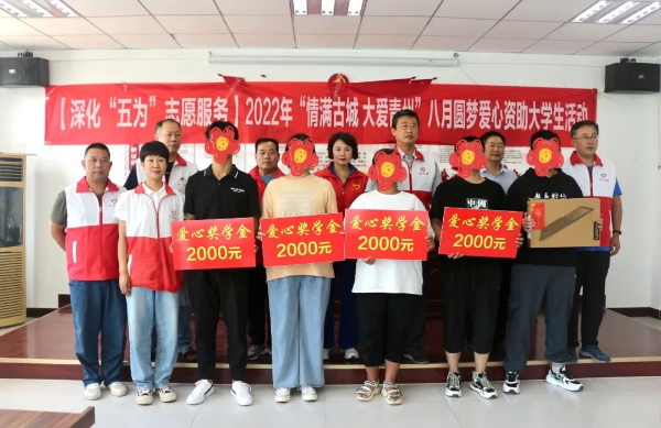 【深化“五为”志愿服务】2022年“情满古城 大爱青州”八月圆梦爱心资助大学生系列活动之三