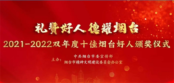 礼赞好人·德耀烟台2021-2022双年度“十佳烟台好人”颁奖仪式开幕