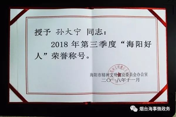 点赞丨海阳海事处孙大宁处长获得“海阳好人”荣誉称号