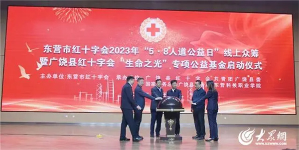 2023年“5·8人道公益日”众筹暨广饶县红十字会“生命之光”公益基金启动仪式顺利举行