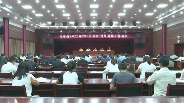 利津县2023年“99公益日”网络募捐工作会议召开