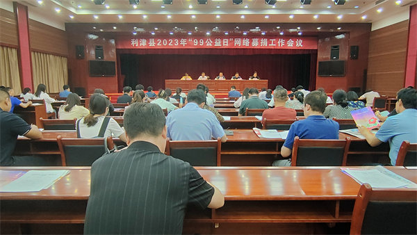 利津县召开2023年度“99公益日”网络募捐工作会议