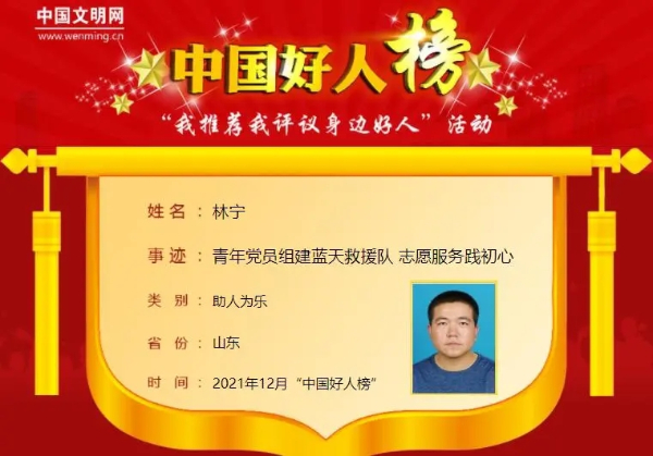 林宁——2021年12月中国好人榜名单，东营市林宁荣登榜单，获评助人为乐好人