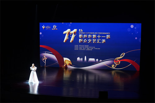 衢州市第十一届群众文艺汇演比赛在江举行