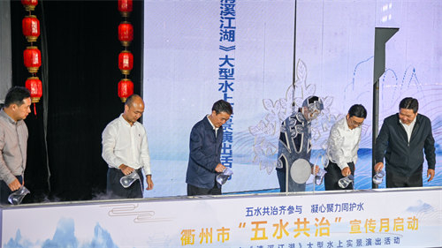 衢州市“五水共治”宣传月启动仪式在江举行