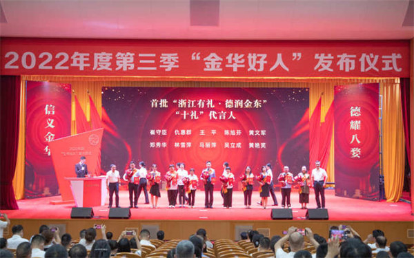 2022年度第三季“金华好人”发布仪式在金东区举行