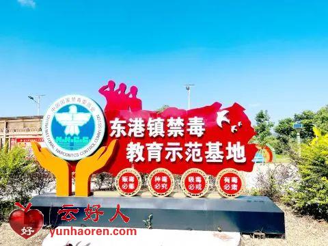  [Drug control] Donggang Town has promoted the construction of drug control publicity and education base, and created a strong atmosphere for all people to participate in drug control. The "drug free town" has achieved remarkable results