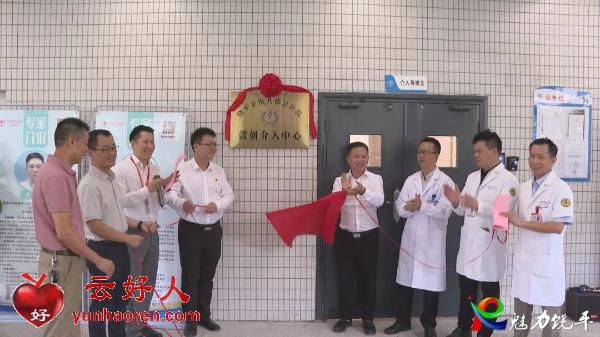  Raoping County Medical Community General Hospital Minimally Invasive Intervention Center was inaugurated