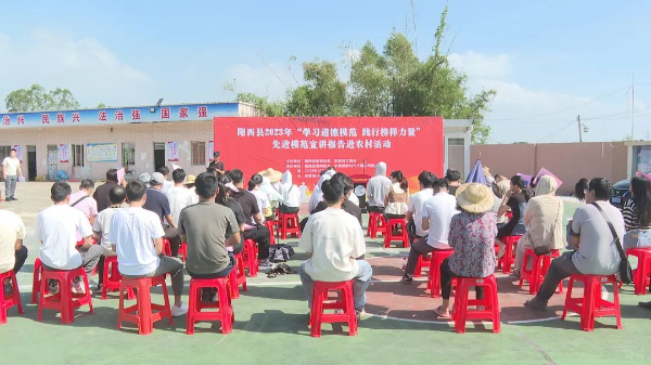 阳西县举办先进模范宣讲报告进校园进农村活动