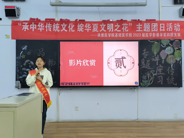 “承中华传统文化，绽华夏文明之花”——承德医学院基础医学院2023级医学影像学第四团支部团日活动圆满