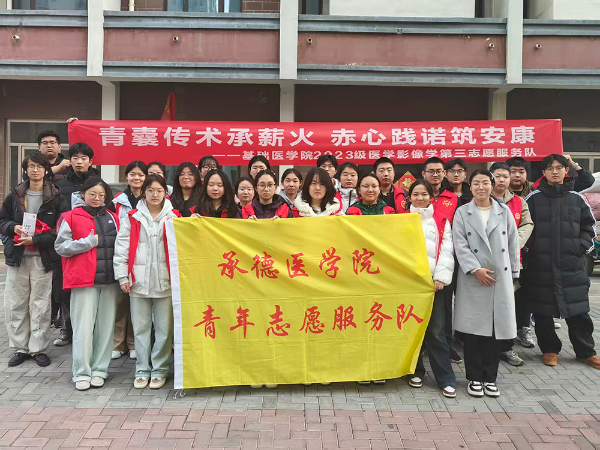 承德医学院基础医学院2023级医学影像学第三志愿服务队开展“青囊传术承薪火，赤心践诺筑安康”志愿服务