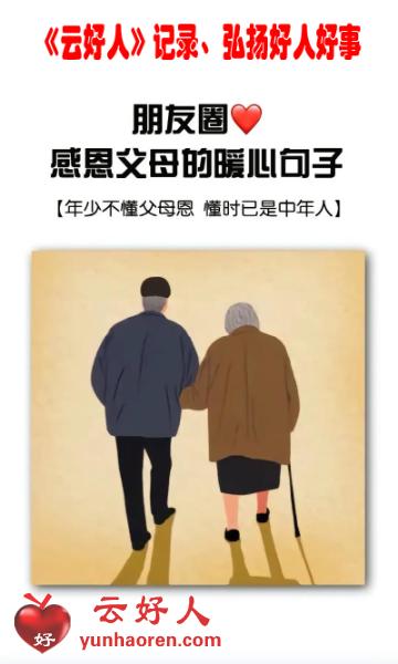 《云好人》感父母恩:莫等到“子欲养而亲不待”的时候,才后悔莫及 《云好人》感父母恩:莫等到“子欲养而亲不待”的时候,才后悔莫及