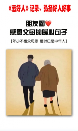 《云好人》感父母恩:莫等到“子欲养而亲不待”的时候,才后悔莫及