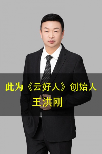 《云好人》创始人王洪刚:善行,汇聚成爱的海洋