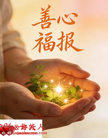 人是先有善心,才有后福(这不是鸡汤,是宇宙铁律) 人是先有善心,才有后福(这不是鸡汤,是宇宙铁律)