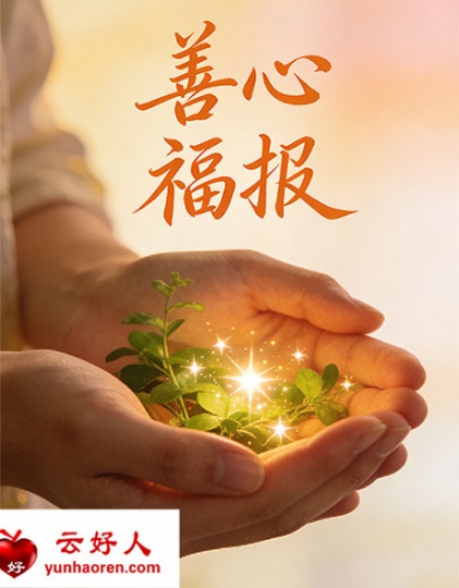 人是先有善心,才有后福(这不是鸡汤,是宇宙铁律)